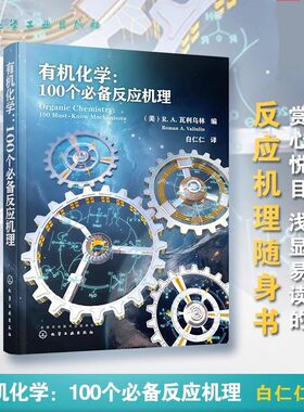 有机化学 100个必备反应机理 适用于从事化学化工和药物研发等领域的科研院人员及院校师生 化学工业出版社