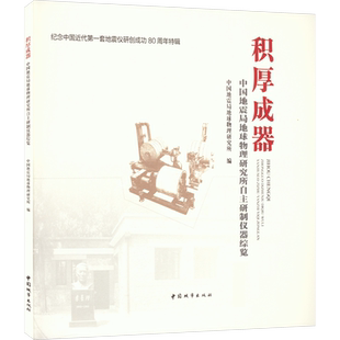 积厚成器 中国地震局地球物理研究所自主研制仪器综览 中国地震局地球物理研究所 编 冶金工业专业科技 新华书店正版图书籍