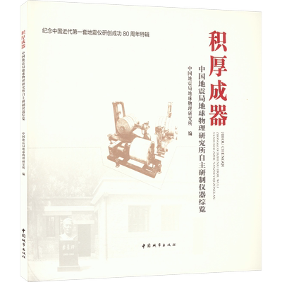 积厚成器 中国地震局地球物理研究所自主研制仪器综览 中国地震局地球物理研究所 编 冶金工业专业科技 新华书店正版图书籍