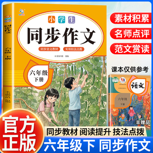 小学生同步作文六年级下册 本书编写组 组编 编 小学教辅文教 新华书店正版图书籍 广东教育出版社