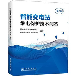 智能变电站继电保护技术问答第2版 供智能变电站继电保护设计测试运维等专业技术人员和管理人员学习参考 中国电力出版社