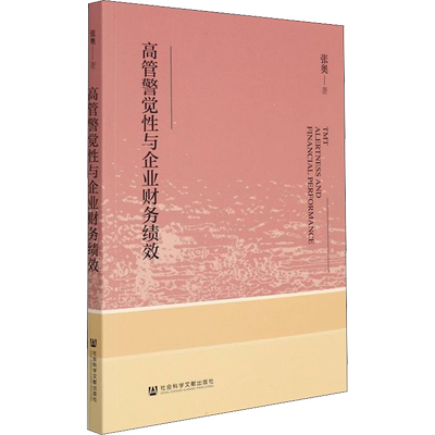 高管警觉性与企业财务绩效 张奥 著 广告营销经管、励志 新华书店正版图书籍 社会科学文献出版社