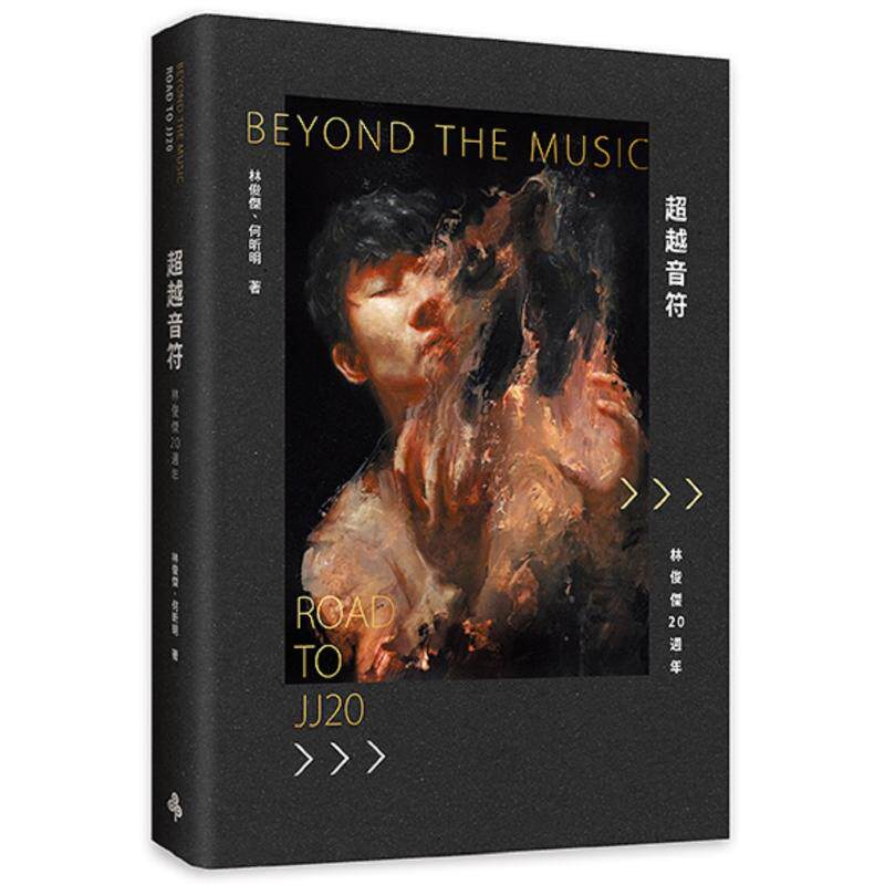 超越音符：林俊傑20週年-刷金典藏精裝禮盒版（內含：JJ林俊傑油畫經典帆布袋1個＋賽璐 林俊杰 著 人文社科类原版书外版书