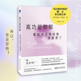 高功能抑郁 看起来正常的我快崩溃了（“高功能抑郁症”概念提出者，“五V疗法”告别自 (美)朱迪思·约瑟夫 著 著 冯华杰 译 译
