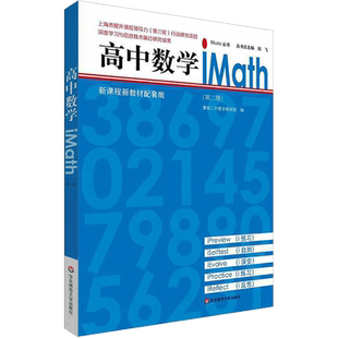 高中数学iMath(第2册) 曹杨二中数学教研组 编 中学教辅文教 新华书店正版图书籍 华东师范大学出版社
