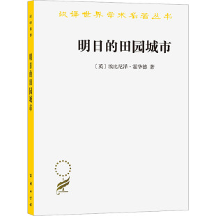 著 建筑 田园城市 埃比尼泽·霍华德 新华书店正版 商务印书馆 明日 励志 金经元 英 新 水利 译 图书籍 经管