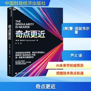奇点更近 库兹韦尔 人工智能研究的集大成之作 关于未来20年的预言 一幅走向奇点的未来生存指南与路线图 中国财政经济出版社