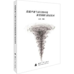 新华书店正版 社 著 其它科学技术专业科技 等 图书籍 高超声速气动力热环境新型预测与验证技术 国防工业出版 赵民