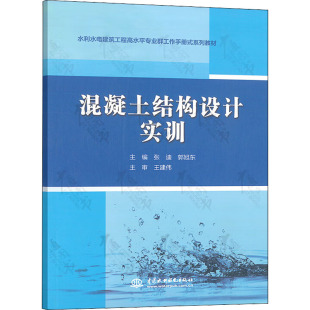 图书籍 社 编 新 大中专 水利 郭旭东 建筑 中国水利水电出版 混凝土结构设计实训 新华书店正版 张迪