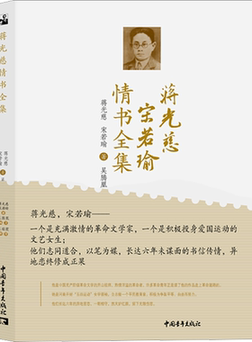 蒋光慈宋若瑜情书全集 蒋光慈,宋若瑜 著 吴腾凰 编 回忆录文学 新华书店正版图书籍 中国青年出版社