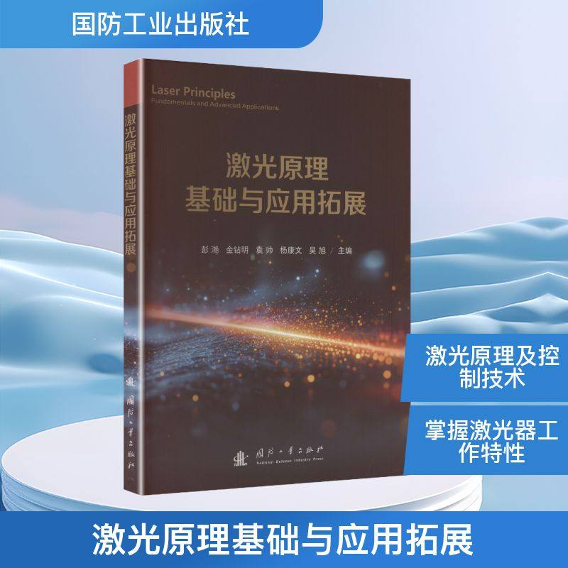 激光原理基础与应用拓展 彭滟 等 主编 编 电信通信生活 新华书店正版图书籍 国防工业出版社,书籍/杂志/报纸,电信通信,淘宝优惠券,粉丝福利购,淘宝优惠卷