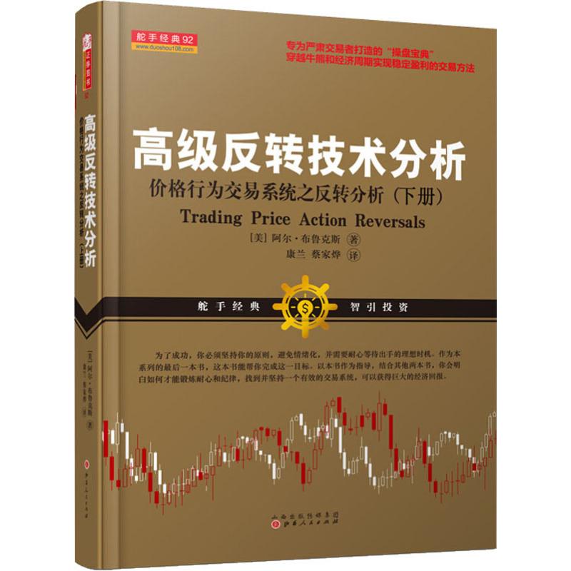 高级反转技术分析价格行为交易系统之反转分析(下册)(美)阿布·布鲁克斯(Al Brooks)著康兰,蔡家烨译著康兰,蔡家烨译