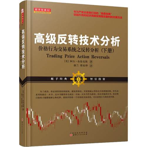 高级反转技术分析价格行为交易系统之反转分析(下册)(美)阿布·布鲁克斯(Al Brooks)著康兰,蔡家烨译著康兰,蔡家烨译-封面