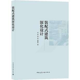 装配式建筑深化设计 刘峥 谢俊 谢伦杰 著 建筑/水利（新）专业科技 新华书店正版图书籍 中国建筑工业出版社