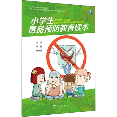 小学生毒品预防教育读本 陈静,张晓春 编 中学教辅文教 新华书店正版图书籍 广西教育出版社