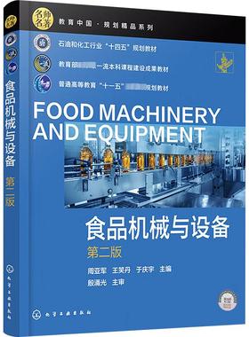 食品机械与设备 第二版 周亚军,王笑丹,于庆宇 编 大学教材大中专 新华书店正版图书籍 化学工业出版社