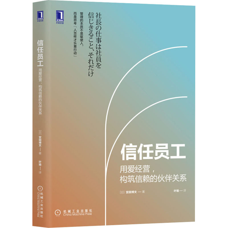 信任员工 用爱经营,构筑信赖的伙伴关系 (日)宫田博文 著 叶瑜 译 企业管理经管、励志 新华书店正版图书籍 机械工业出版社