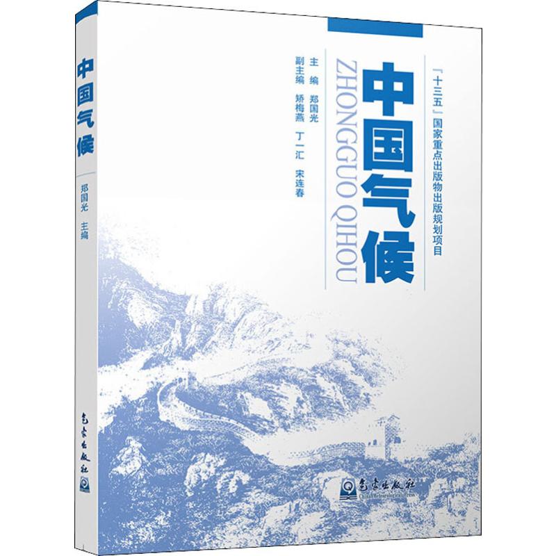 中国气候 郑国光 编 气象学专业科技 新华书店正版图书籍 气象出版社