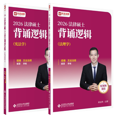 法律硕士背诵逻辑 法理学 宪法学 李彬 著 帮助考生建立系统的知识体系 提升对法理学和宪法学的整体把握能力 北京师范大学出版社