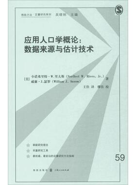 应用人口学概论 (美)小诺弗里特·W.里夫斯(Norfleet W.Rives,Jr.),(美)威廉·J.瑟罗(William J.Serow) 著；王佳 译