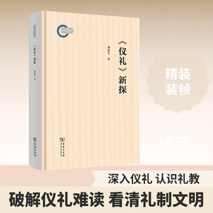 《仪礼》新探 胡新生 著 著 社会科学总论经管、励志 新华书店正版图书籍 商务印书馆