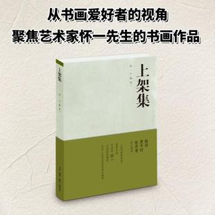 上架集 随寓 文;怀一 画 著 绘画（新）艺术 新华书店正版图书籍 生活·读书·新知三联书店