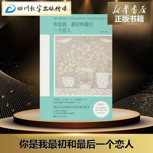 你是我很初和很后一个恋人 骆瑞生 著 著作 青春/都市/言情/轻小说文学 新华书店正版图书籍 百花洲文艺出版社