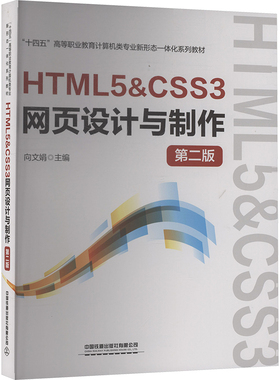 HTML5&CSS3网页设计与制作 第二版 向文娟 主编 编 大学教材大中专 新华书店正版图书籍 中国铁道出版社有限公司