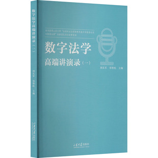 教育 郑智航 数字法学高端讲演录 教育普及社科 山东大学出版 郑智航主编 图书籍 周长军 社 著 新华书店正版 编