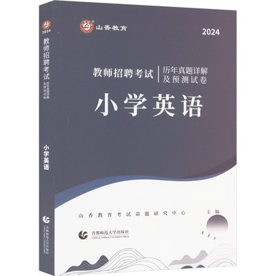 教师招聘考试历年真题详解及预测试卷 小学英语 2024 山香教育考试命题研究中心 编 教师资格/招聘考试文教 新华书店正版图书籍