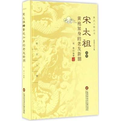 宋太祖及其黄袍加身的老友新朋 周婧 编著；乔继堂 丛书主编 中国通史社科 新华书店正版图书籍 上海科学技术文献出版社