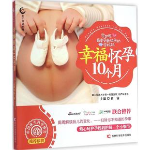 管睿 幸福怀孕10个月 吉林科学技术出版 著作 两性健康生活 图书籍 主编 新华书店正版 社