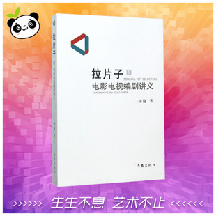 新 电影电视编剧讲义1电影电视编剧讲义 著 作家出版 社 新华书店正版 拉片子.1 艺术 音乐 杨健 图书籍
