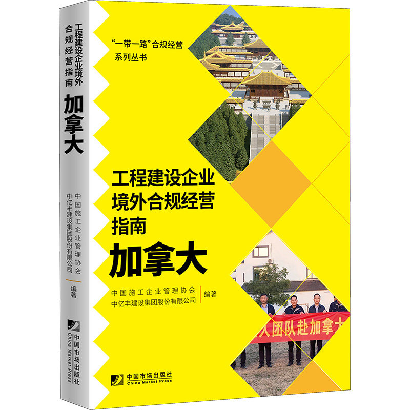 工程建设企业境外合规经营指南 加拿大 中国施工企业管理协会,中亿丰建设集团股份有限公司 编 管理学理论/MBA经管、励志