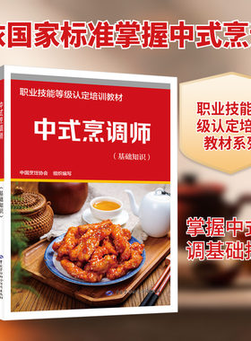 中式烹调师 基础知识 中国烹饪协会 组织编写 各级别中式烹调师应掌握的基础知识 中国劳动社会保障出版社