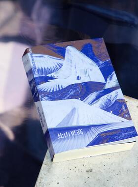 比山更高 自由攀登者的悲情与荣耀  中国自由攀登者用攀登书写各自的命运 并在死亡的悬崖边追逐快乐的真实故事 上海文艺出版社