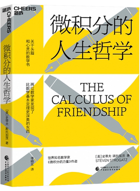微积分的人生哲学 (美)史蒂夫·斯托加茨 著 李晓东 译 科普读物其它经管、励志 新华书店正版图书籍 中国财政经济出版社