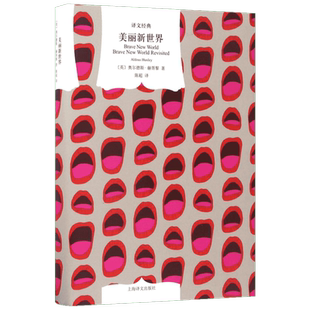 美丽新世界 (英)奥尔德斯·赫胥黎(Aldous Huxley) 著;陈超 译 著 外国小说文学 新华书店正版图书籍 上海译文出版社