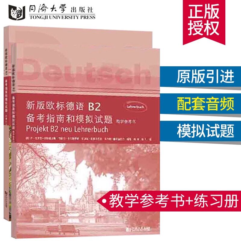 新版欧标德语B2备考指南和模拟试题 全2册 欧标德语B2课堂和备考的推荐用书 为备考歌德欧标德语B2证书的德语学习者和考生编写