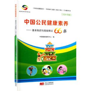 中国公民健康素养基本知识与技能释义66条 中国健康教育中心 编 家庭医生生活 新华书店正版图书籍 中国人口出版社
