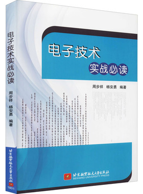 电子技术实战必读 周步祥,杨安勇 编 大学教材大中专 新华书店正版图书籍 北京航空航天大学出版社