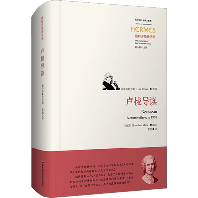 卢梭导读 施特劳斯1962年在芝加哥大学开设卢梭专题研讨课 根据课程录音整理而成 华东师范大学出版社