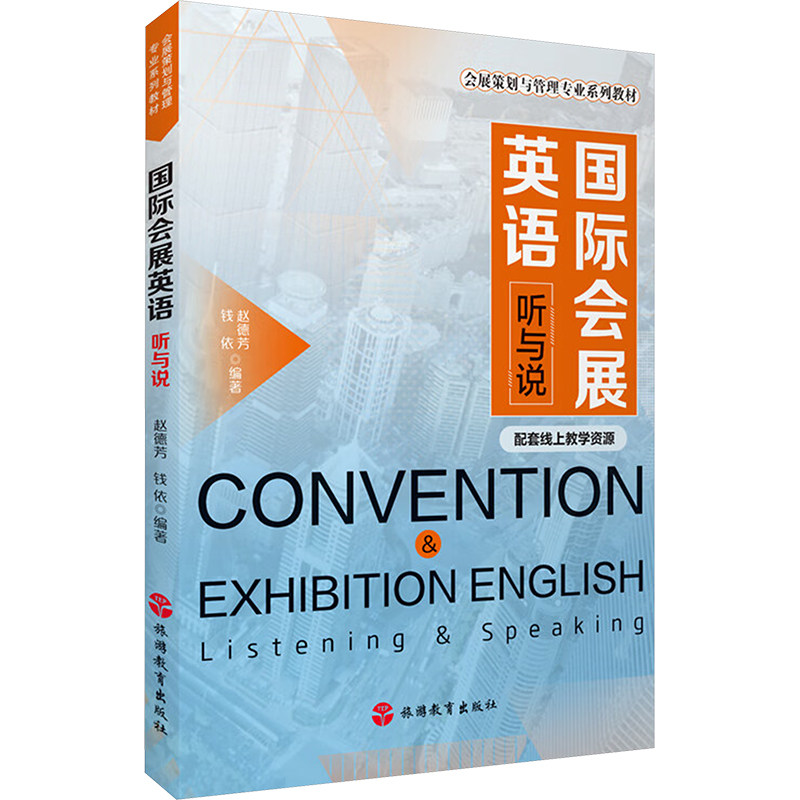 国际会展英语 听与说 赵德芳,钱依 编 大学教材大中专 新华书店正版图书籍 旅游教育出版社