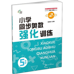 预售 小学同步奥数强化训练 5年级 第2版 杨贵龙 编 小学教辅文教 新华书店正版图书籍 南京大学出版社