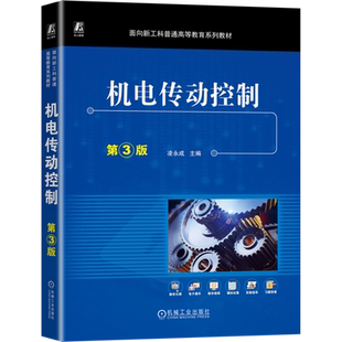 机电传动控制 第3版 凌永成 编 电工技术/家电维修大中专 新华书店正版图书籍 机械工业出版社