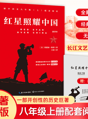 红星照耀中国 新译本 西行漫记 青少版八年级上册课外书必读学生读物初中生课外阅读书籍初二语文教材 长江文艺出版社