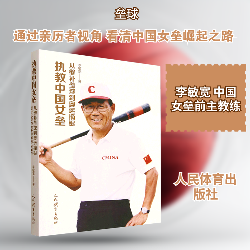 执教中国女垒：从缝补垒球到奥运摘银 李敏宽 著 著 体育运动(新)文教 新华书店正版图书籍 人民体育出版社,书籍/杂志/报纸,体育运动(新),淘宝优惠券,粉丝福利购,淘宝优惠卷
