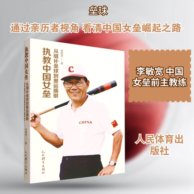 执教中国女垒：从缝补垒球到奥运摘银 李敏宽 著 著 体育运动(新)文教 新华书店正版图书籍 人民体育出版社