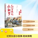 1949 枪林弹雨 当代史 红军长征小故事 少儿 济南出版 盛建东 图书籍 韩品玉 社 编 新华书店正版 1919
