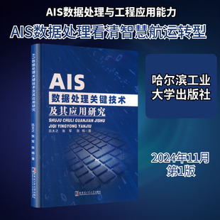 AIS数据处理关键技术及其应用研究 吕太之,张军,张娟 著 著 交通/运输专业科技 新华书店正版图书籍 哈尔滨工业大学出版社
